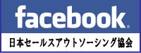 日本セールスソーシング協会