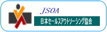 日本セールスアウトソーシング協会